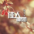 高士其 - 佳人情依旧