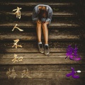 MC魅七 - 爱还能不能重来