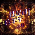 云殇 - 天使的救赎