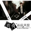 苏陌逸、MC魅七 - 爱还能不能重来
