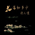 诗人凉 - 花落知多少