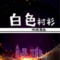 听闻漠北 - 遥远的你