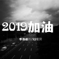 DJ宝贝、李浩岩吖 - 我是DJ喜羊羊