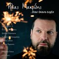 Ilias Makridis、Lavrentis Machairitsas - Lasposan Ta Papoutsia Sou