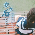 小兮月、久荣 - 零零后