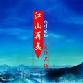 殇情、邪涵 - 江山再美爱你不悔