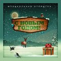 Александр Малинин - Королева-зима