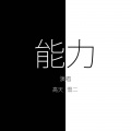 高天、雪二 - 能力