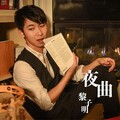 黎子明 - Opus 4  - 夜曲