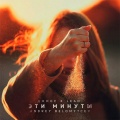Джиос、Andrey Belomytcev、LEAN - Эти минуты (feat. Lean, Andrey Belomytcev)