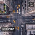 Red Light - Шёлк