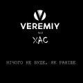 Veremiy、xac - Нічого не буде, як раніше