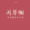 净友 - 棠梨煎雪-净友钢琴版