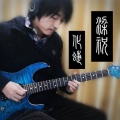Vichede - 女儿情 (电吉他版)