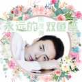 永远的双鱼座