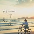 音萌萌、赵晨风 - 忍住别哭
