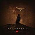 Alexander Muratovsky、ULYANOOW - Калыханка