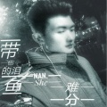 鱼先声 - 难舍难分