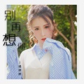 涵渺渺 - 别再想你