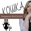 Людмила Шаронова - Кошка