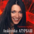 Анжелика Агурбаш - Ты - это море!