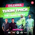 Dilemma - Тілом тряси (The Faino Radio Remix)(Radio Edit)