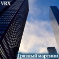 VRX - Грязный мартини