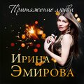 Ирина Эмирова - Давай всё начнём сначала