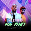 Dilemma - На паті (Pasha Light & Julik Remix)