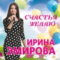 Ирина Эмирова - Обними меня