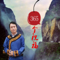 怡哥哥 - 365个祝福