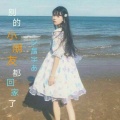 昌宇 - 别的小朋友都回家了