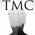 TMC - Искра