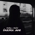Endery、Emilio - Скажи мне