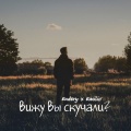 Endery、Emilio - Вижу вы скучали?