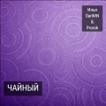 Илья DarWIN、Prorok、Tavi - Выпей чаю