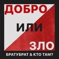 Кто ТАМ? - Добро или зло