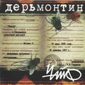 Дерьмонтин