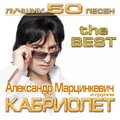 Александр Марцинкевич、группа Кабриолет - А что цыгане делают...?