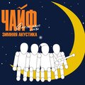 Чайф - Матаня (Live)