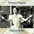 Чурумбелес (Все треки Remastered 2018)