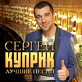 Сергей Куприк - За знакомство