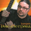 Рок-Острова - На границе