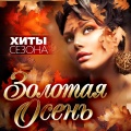 Валерий Курас - Осенняя