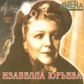 Изабелла Юрьева - Когда падают листья