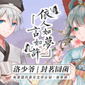 洛少爷、封茗囧菌 - 依人如梦言如许