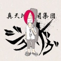 真天地開闢集団-ジグザグ - 大炎上 (燃起烈火)