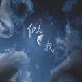 似我