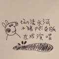 左成 - 探清水河小猪佩奇版