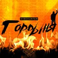VibeHunter - Гордыня
